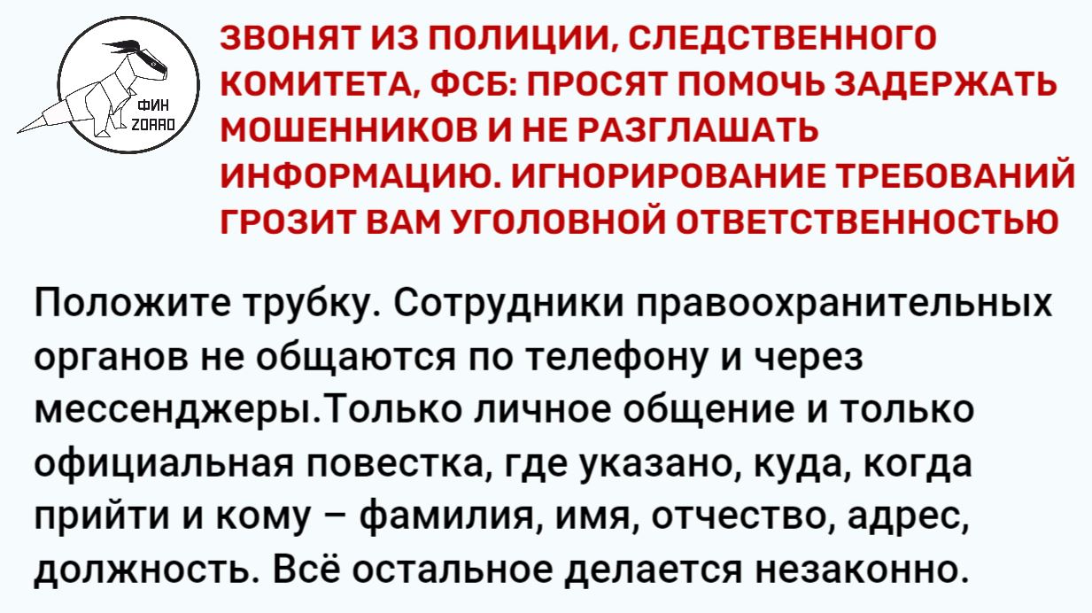 02.Звонят из полиции, следственного комитета, фсб.JPG